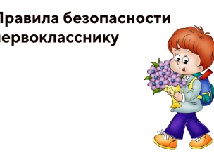 Правила безопасности, которые должен знать первоклассник